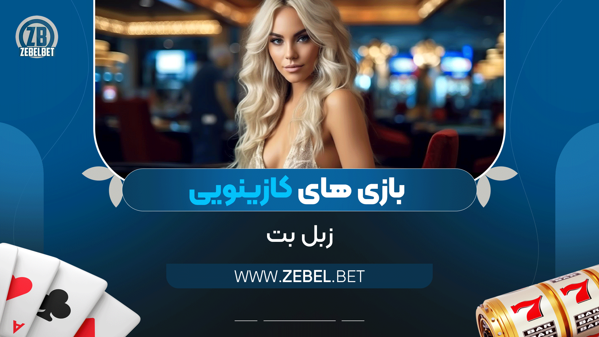 بازی-های-کازینویی-زبل-بت