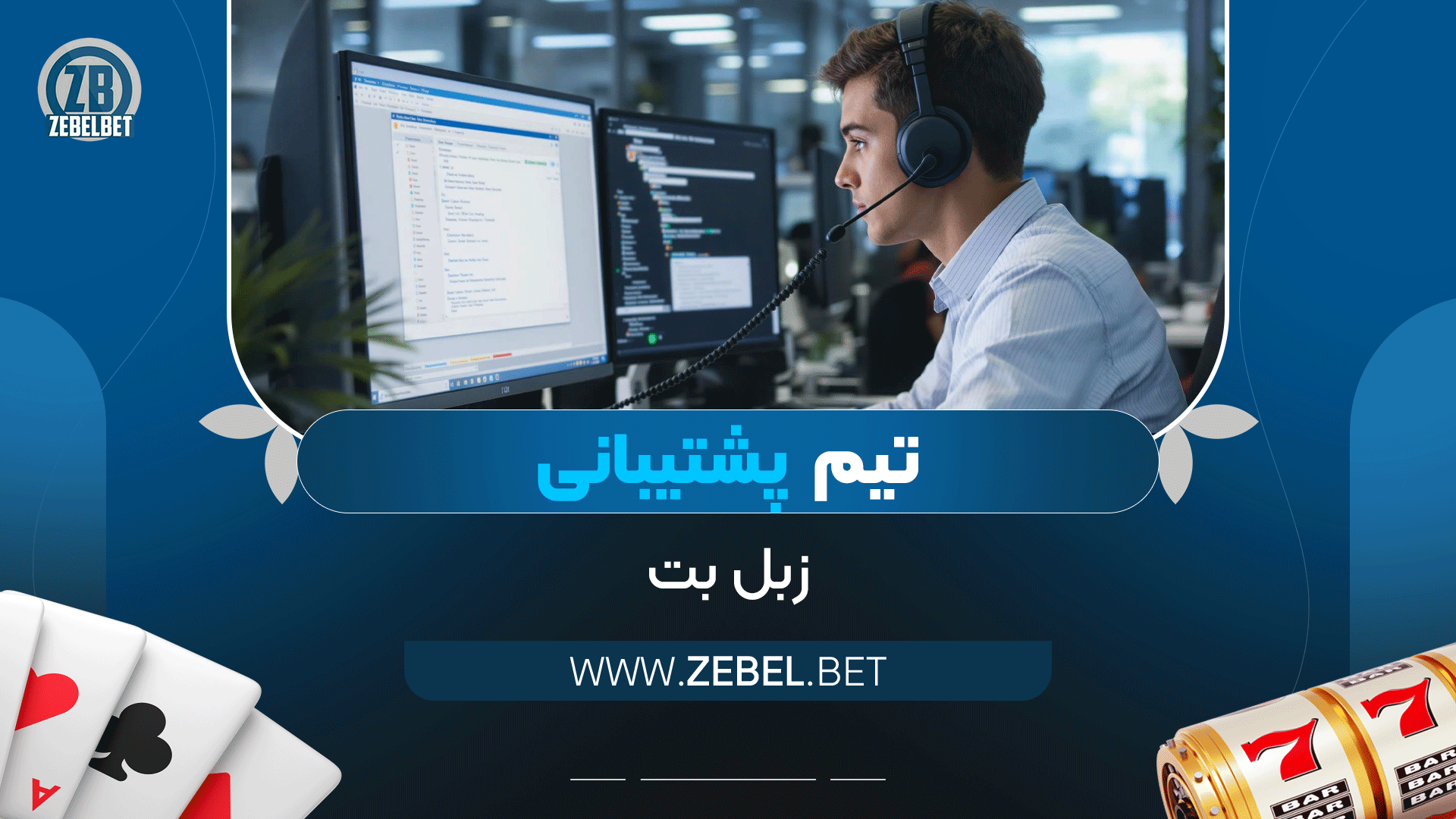 تیم-پشتیبانی-زبل-بت