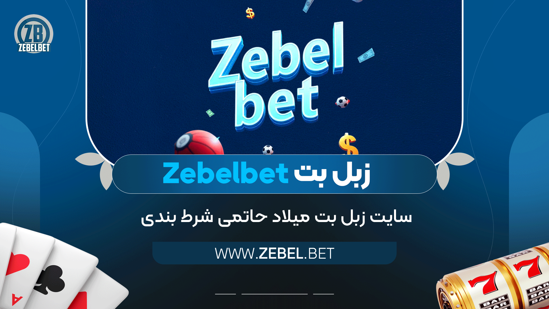 زبل-بت-Zebelbet-+-سایت-زبل-بت-میلاد-حاتمی-شرط-بندی