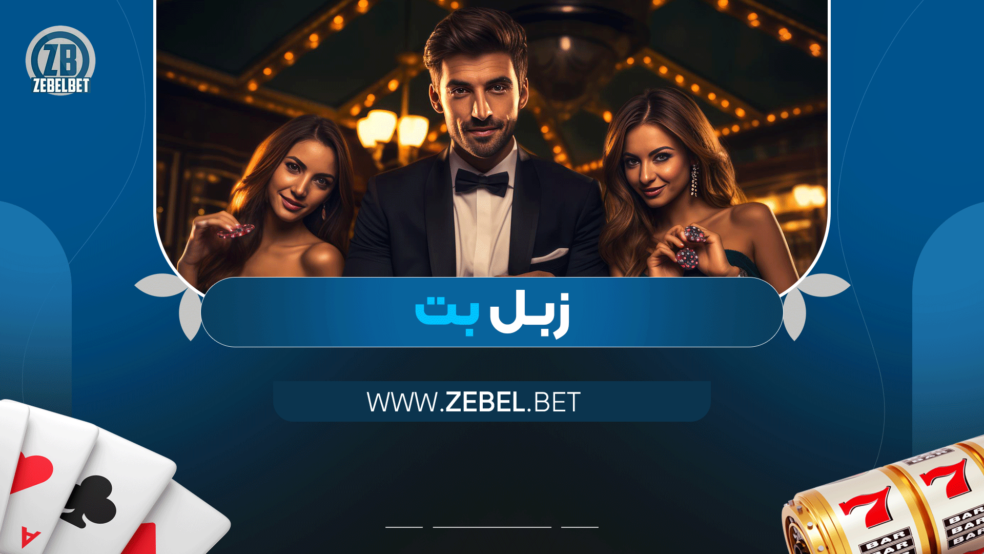 زبل-بت