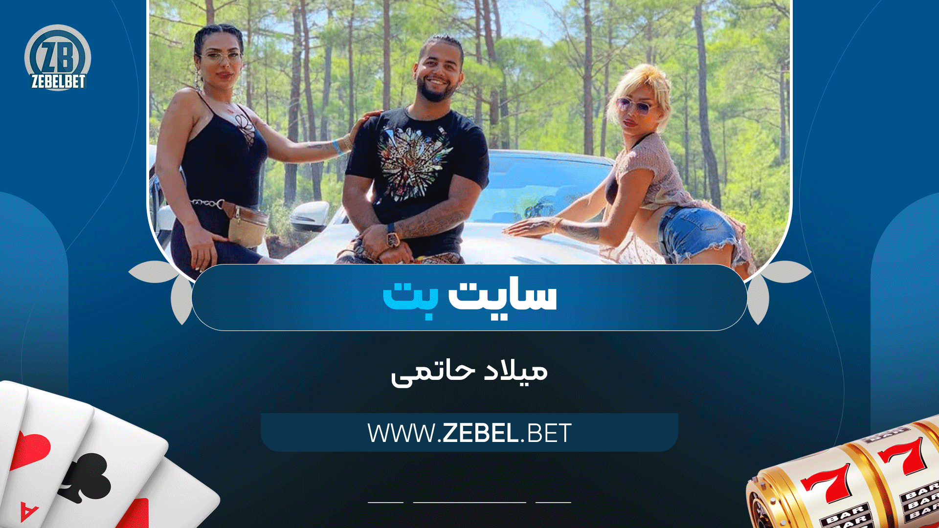 سایت-بت-میلاد-حاتمی