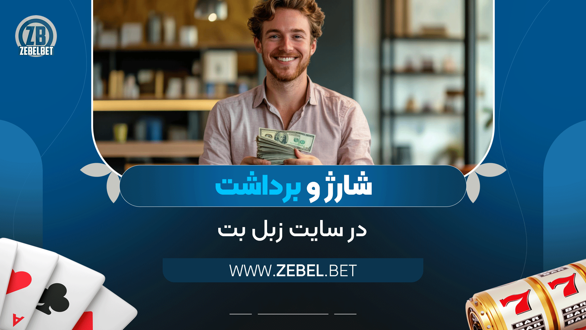 شارژ-و-برداشت-در-سایت-زبل-بت