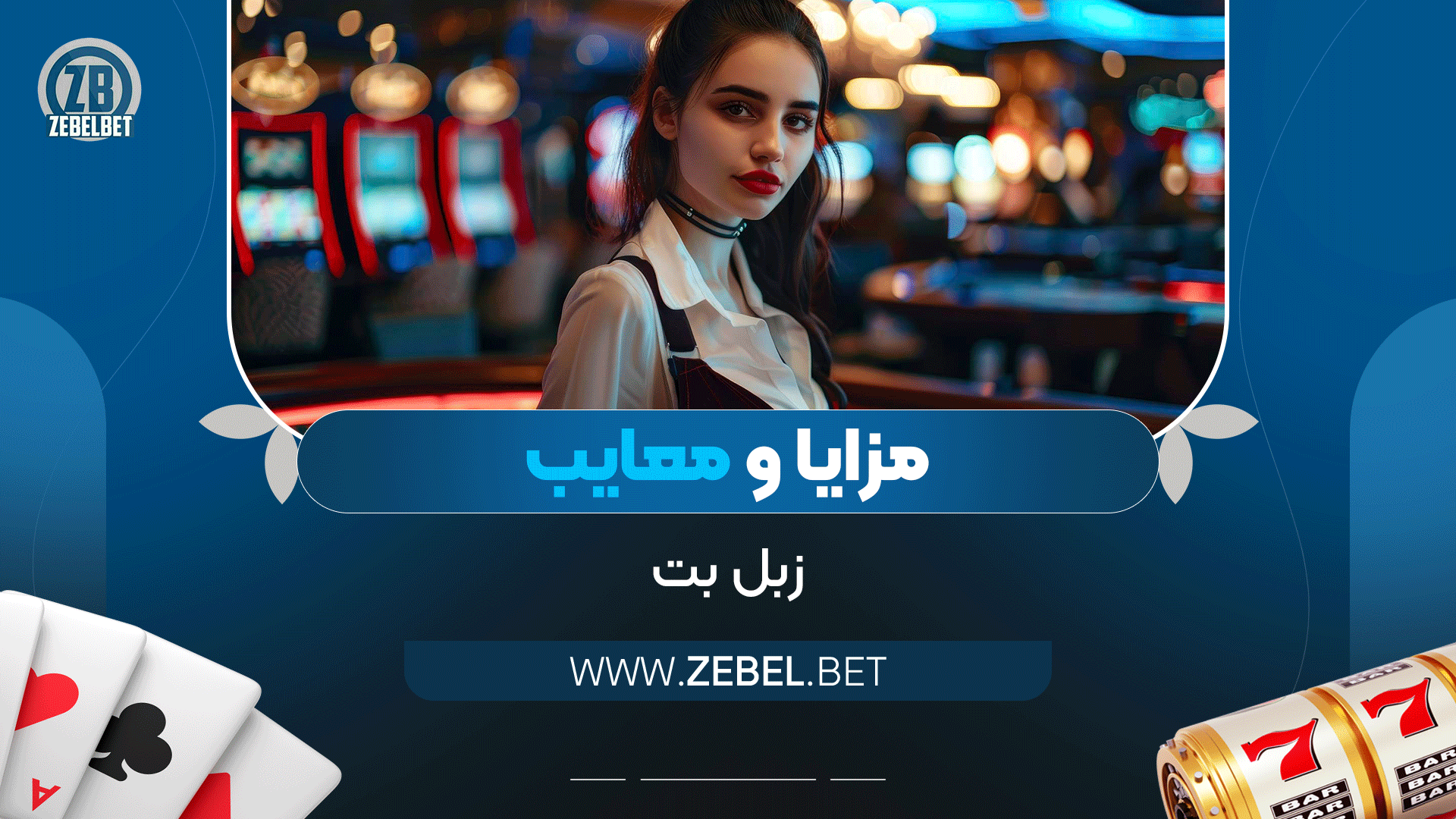مزایا-و-معایب-زبل-بت
