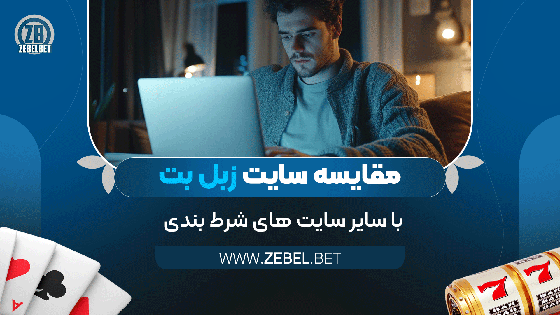 مقایسه-سایت-زبل-بت-با-سایر-سایت-های-شرط-بندی